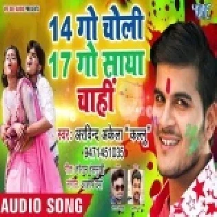 14 Go Choli 17 Go Saya Chali (Arvind Akela Kallu Ji)