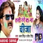 Tani Range Da Na Cheeza (Pawan Singh)