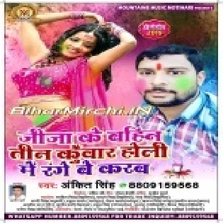 Jija Ke Bahini Tin Kuwar Holi Me Rang Be Karab (Ankit Singh)