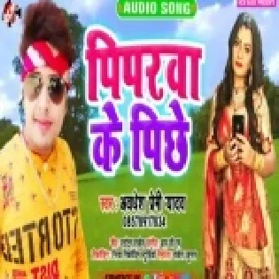 Piprwa Ke Pichhe (Awadhesh Premi Yadav) Mp3 Song