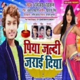 Piya Jaldi Jarai Diya (Dhananjay Dhadkan) Mp3 Song