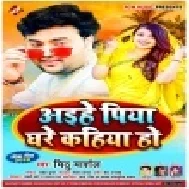 Aaihe Piya Ghare Kahiya Ho (Mithu Marshal) Mp3 Song