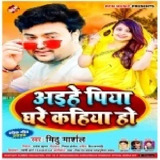 Aaihe Piya Ghare Kahiya Ho (Mithu Marshal) Mp3 Song