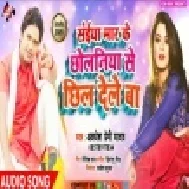 Saiya Mar Ke Chholaniya Se Chhil Dele Ba (Awadhesh Premi Yadav) Mp3 Song