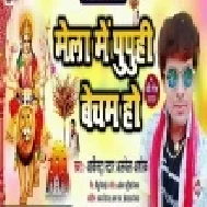 Mela Me Pupuhiya Becham Ho (Alwela Ashok) Mp3 Song