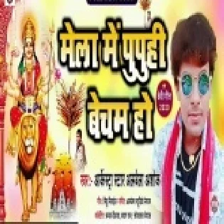 Mela Me Pupuhiya Becham Ho (Alwela Ashok) Mp3 Song