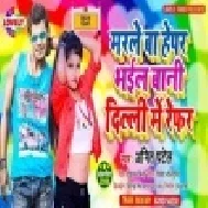 Marle Ba Hepar Bhail Bani Delhi Me Refer (Amit Patel) Mp3 Song