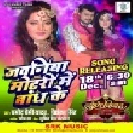 Jawaniya Motari Me Bandh Ke (Pramod Premi Yadav) Mp3 Song