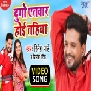 Dugo Aetvaar Hoi Tahiya (Ritesh Pandey)