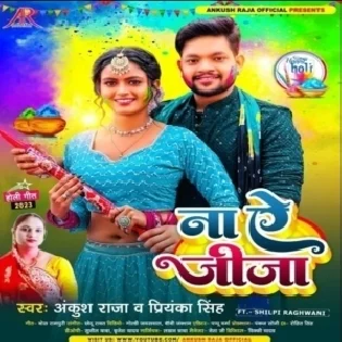 Na Ae Jija Ankush Raja Holi Song