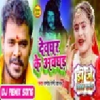 Devghar Ke Awghad (Pramod Premi Yadav) Dj Vivek Pandey Bolbam Dj Song