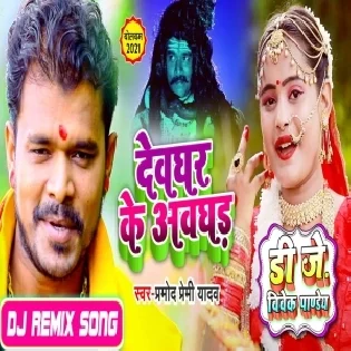 Devghar Ke Awghad (Pramod Premi Yadav) Dj Vivek Pandey Bolbam Dj Song