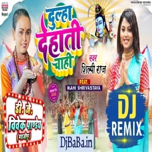 Dulha Dehati Chahi (Shilpi Raj) Bolbam Dj Song 2022 Dj Vivek Pandey