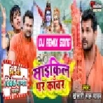 Cycle Par Kanwar (Khesari Lal Yadav) Bolbam Dj Song 2022 Dj Vivek Pandey