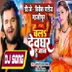 Sange Chale Ke Bate Devgharwa Ae Jaan (Khesari Lal Yadav, Shilpi Raj) Mp3 Song Dj Vivek Pandey