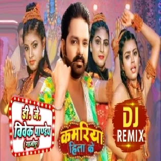 Kamariya Hila Ke (Pawan Singh) Bolbam Dj Song 2022 Dj Vivek Pandey