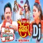 Le Jaat Badu Devghar (Pawan Singh,Shilpi Raj) Dj Song 2022 Dj Vivek Pandey