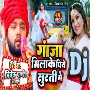 Ganja Milake Piye Surti Me (Neelkamal Singh) 2023 Song Dj Vivek Pandey