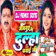 Majanuye Ke Dulha Banai Ji (Pawan Singh) Bolbam Song 2023 Dj Vivek Pandey