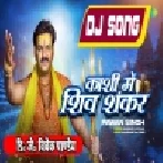 Kashi Ke Kankar Kankar Me Shiv Shankar Vaas Karele (Pawan Singh) Bolbam Dj Song 2023 Dj Vivek Pandey