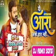 Ye Ara Kabhi Hara Nahi (Pawan Singh, Shilpi Raj) New Bhojpuri Song 2023 Dj Vivek Pandey