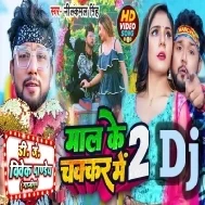 Mall Ke Chhakar Me 2 (Neelkamal Singh) New Song 2023 Dj Vivek Pandey