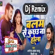 Balam Se Aaj Kal Kuchhau Na Hola (Arvind Akela Kallu, Shilpi Raj) 2023 Bhojpuri Mp3 Song Dj Vivek Pandey