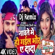 Nachate Me Ho Gail Bhor Ae Dada (Ritesh Pandey, Shilpi Raj) Aarkesta Dance Mix Song Dj Vivek Pandey