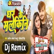 Ghar Ke Malkini (Arvind Akela Kallu,Shivani Singh) Bhojpuri Dj Song 2023 Dj Vivek Pandey