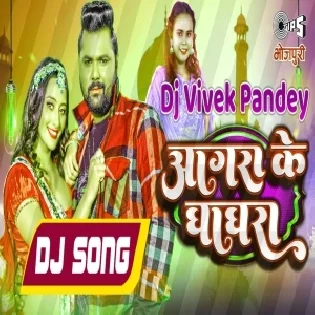 Agara Ke Ghaghra (Samar Singh,Shilpi Raj) New Song 2023 Dj Vivek Pandey