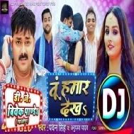 Tu Hamar Dekha (Pawan Singh,Shilpi Raj) New Song 2023 Dj Vivek Pandey