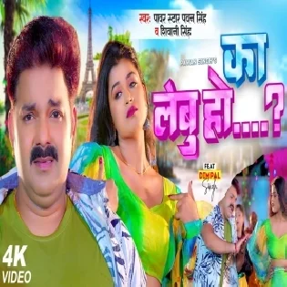 Ka Lebu Ho (Pawan Singh,Shivani Singh) Dj Song Dj Vivek Pandey