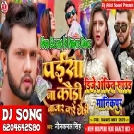 Paisa Na Kauri Bajar  Kare Chhauri - Neelkamal Singh - Dj Ankit Raja Manikpur 