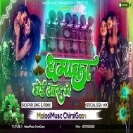 Dhamaka Hoi Aara Mein Khesari Lal New Year 2024 Jhan Jhan Bass Dj Remix - Malaai Music ChiraiGaon