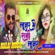 Looser Mein Rani Kheasri Lal Dj Malaai Music Jhan Jhan Bass Dj Remix - Malaai Music ChiraiGaon Domanpur