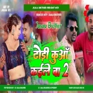 Bhagwan Ke Aaisan Duwa Bhail Ki Dhodhi Tor Kuwa Bhail Dj Remix Song