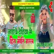 Naikhe Dehiya Me Hira Moti Garl - Dj Song Ago Baat Batai Khesari Lal Yadav - Bhojpuri Song Dj Jauaa Brother