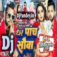 Dhar Panch Sauwa (Neelkamal Singh,Shilpi Raj) Bhojpuri Song 2024 Dj Vivek Pandey(DjPandey.IN)