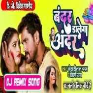 Banke Bandar Dal Denge Andar (Khesari Lal Yadav,Shilpi Raj) Holi Hit Song 2022 Dj Vivek Pandey