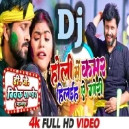 Dhire Dhire Holi Me Kamar Hilai E Gori (Ajeet Aanand,Anupama Yadav) Holi Dance Mix 2023 Dj Vivek Pandey