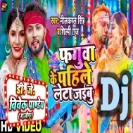 Phaguwa Se Pahile Leta Jaibu (Neelkamal Singh,Shilpi Raj) Holi Dance Mix 2023 Dj Vivek Pandey