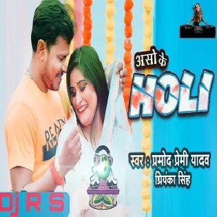 Aso Ke Holi Pramod Premi Holi Song Dj R S