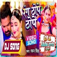 Rang Thope Thope (Pawan Singh) New Holi Dj 2023 - Dj Vivek Pandey