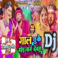 Holiya Me Gall Chuke God Lage Devara (Neelkamal Singh) Dance Mix Dj Vivek Pandey