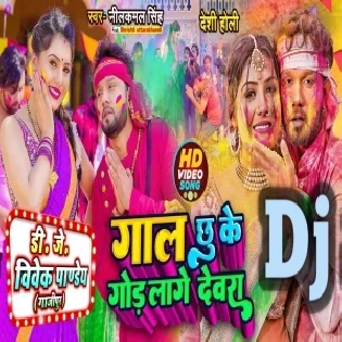 Holiya Me Gall Chuke God Lage Devara (Neelkamal Singh) Dance Mix Dj Vivek Pandey