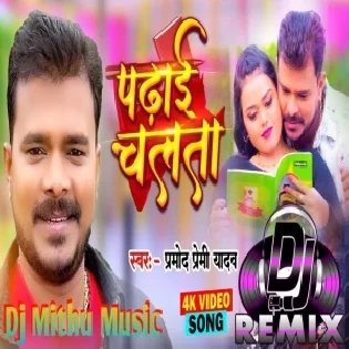 Dj Song Pramod Premi Yadav Padhai Chalata Dj Song Bhojpuri Song 2024