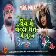 Din Me Chanda Raat Me Suraj | Dj Rimex Song Khesari Lal Yadav | instagram trending song | Dj Malai Music