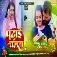 Dj Song Pramod Premi Yadav ,Padhai Chalata  Dj Song Bhojpuri Song