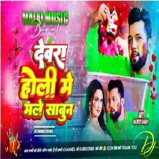 Devra Holi Me Male Sabun Neelkamal Singh Dj Song | New Bhojpuri Holi Song Dj Malai Music