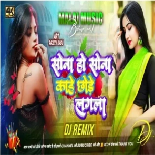 Sona Ho Sona Kahe Chode Lagla Dj Song | Insta Reels Viral Song - Sona Ho Sona Malai Music